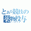 とある競技の薬物投与（ドーピング）