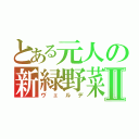 とある元人の新緑野菜Ⅱ（ヴェルデ）