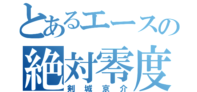 とあるエースの絶対零度（剣城京介）