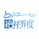 とあるエースの絶対零度（剣城京介）