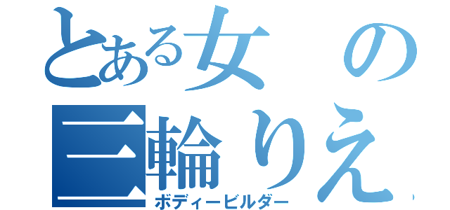 とある女の三輪りえ（ボディービルダー）