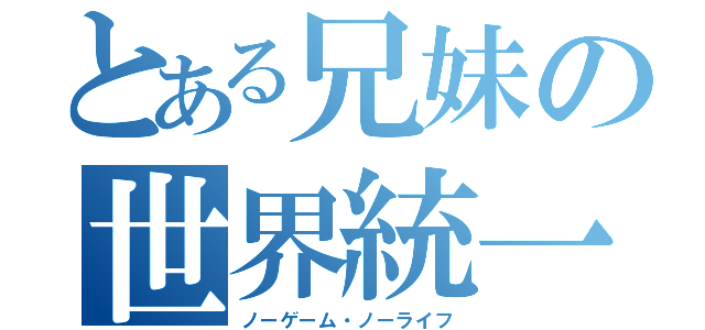 とある兄妹の世界統一（ノーゲーム・ノーライフ）