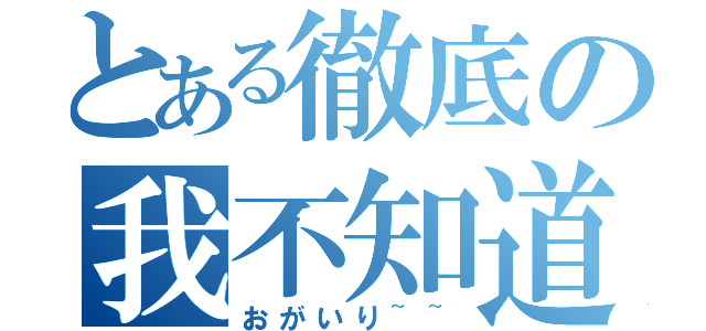 とある徹底の我不知道（おがいり~~）