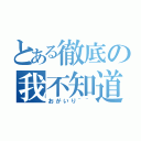 とある徹底の我不知道（おがいり~~）