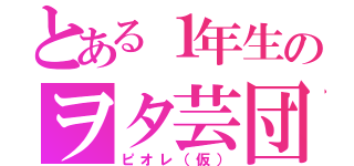 とある１年生のヲタ芸団（ピオレ（仮））