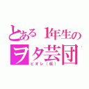 とある１年生のヲタ芸団（ピオレ（仮））