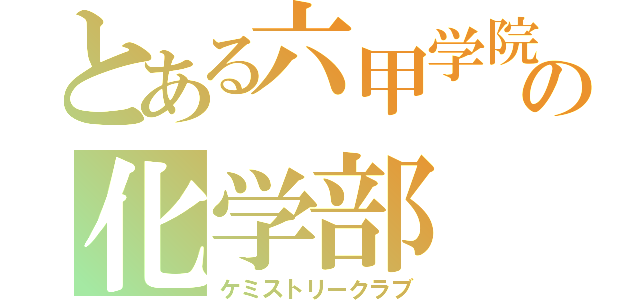 とある六甲学院の化学部（ケミストリークラブ）