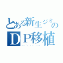 とある新生ジオンのＤＰ移植（꒰（๑´•．̫ • ｀๑）꒱）