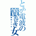 とある電波の簀巻き女（藤和エリオ）