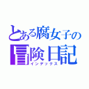 とある腐女子の冒険日記（インデックス）