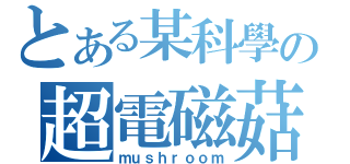 とある某科學の超電磁菇（ｍｕｓｈｒｏｏｍ）