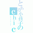 とある小孩子のｃｈｉｃｈｉ（ｙｏｕ ａｒｅ ｍｙ ｌｏｖｅ）