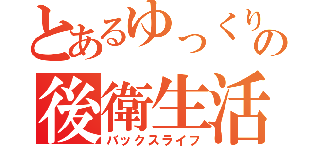 とあるゆっくりの後衛生活（バックスライフ）