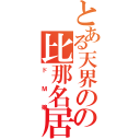 とある天界のの比那名居天子（ドＭ嬢）