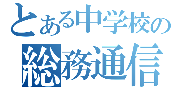 とある中学校の総務通信（）