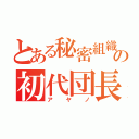 とある秘密組織の初代団長（アヤノ）