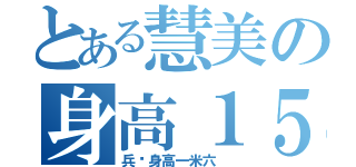 とある慧美の身高１５６（兵长身高一米六 ）