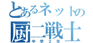 とあるネットの厨二戦士（中学２年）