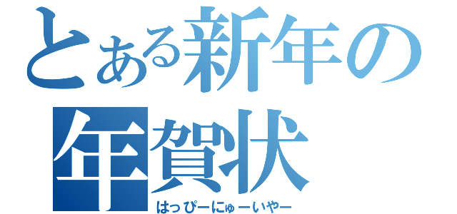 とある新年の年賀状（はっぴーにゅーいやー）