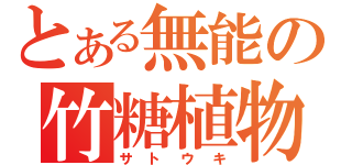 とある無能の竹糖植物（サトウキ）