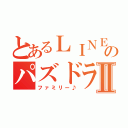 とあるＬＩＮＥのパズドラⅡ（ファミリー♪）