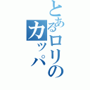 とあるロリのカッパ（）