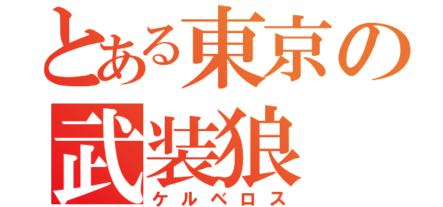 とある東京の武装狼（ケルベロス）