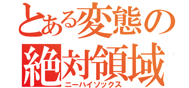 とある変態の絶対領域（ニーハイソックス）