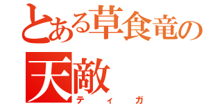 とある草食竜の天敵（ティガ）