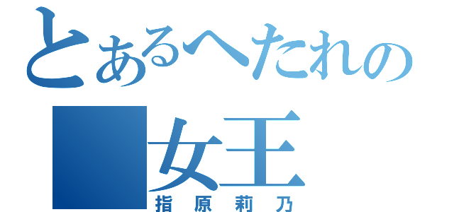 とあるへたれの　女王（指原莉乃）