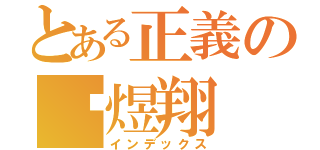 とある正義の吳煜翔（インデックス）