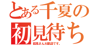 とある千夏の初見待ち（初見さん大歓迎です。）