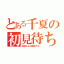 とある千夏の初見待ち（初見さん大歓迎です。）