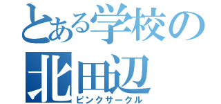 とある学校の北田辺（ピンクサークル）