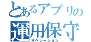 とあるアプリの運用保守（オペレーション）