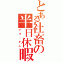 とある社畜の半日休暇（フリーダム）