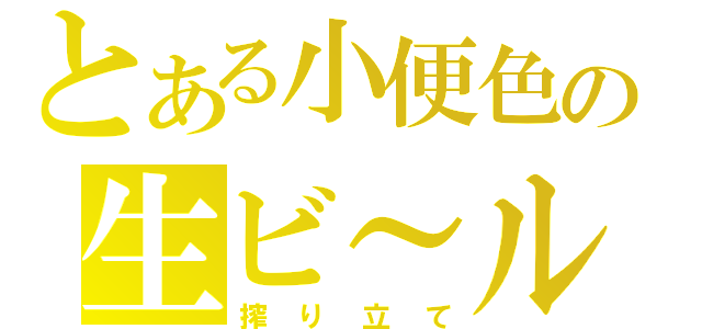 とある小便色の生ビ～ル（搾り立て）