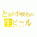 とある小便色の生ビ～ル（搾り立て）