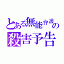 とある無能弁護士の殺害予告（）