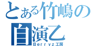 とある竹嶋の自演乙（Ｂｅｒｒｙｚ工房）