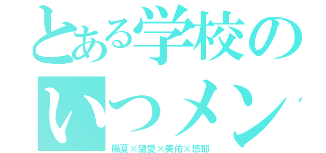 とある学校のいつメン（陽夏×望愛×美佑×悠那）