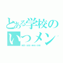 とある学校のいつメン（陽夏×望愛×美佑×悠那）