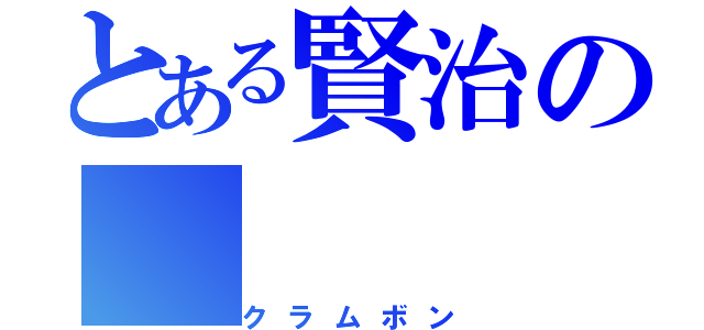 とある賢治の（クラムボン）