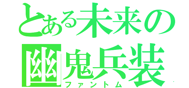 とある未来の幽鬼兵装（ファントム）