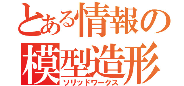 とある情報の模型造形（ソリッドワークス）