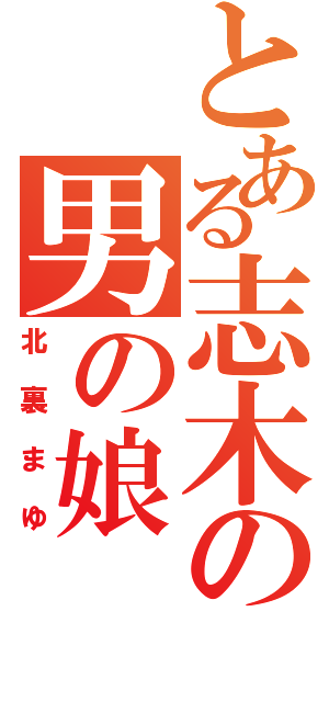 とある志木の男の娘（北裏まゆ）