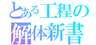 とある工程の解体新書（）