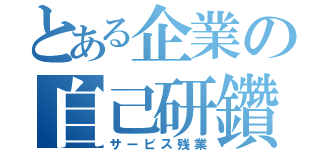 とある企業の自己研鑽（サービス残業）