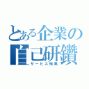 とある企業の自己研鑽（サービス残業）