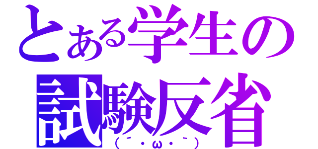 とある学生の試験反省（（´・ω・｀））